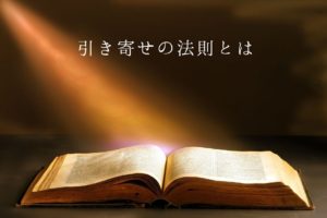 「引き寄せの法則」とは