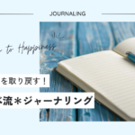 ミチシルベ流＊ジャーナリングのやり方と私が感じたすごい効果